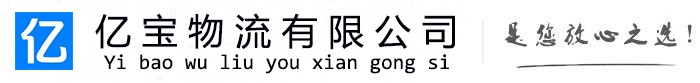 凭祥亿宝物流运输公司